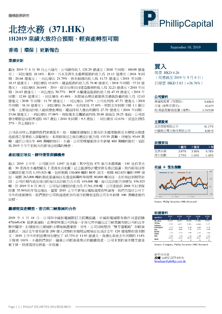 辉立证券：北控水务集团（00371）港股公司研究报告-1H2019业绩大致符合预期，轻资产转型可期