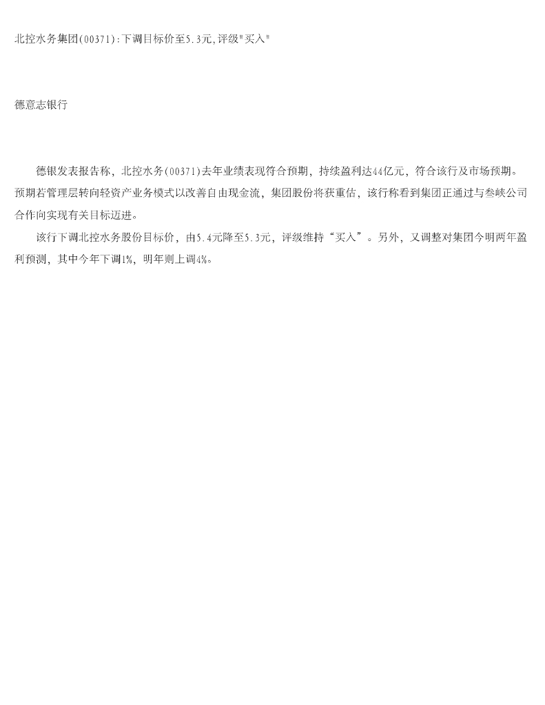 德意志银行：北控水务集团下调目标价至5.3元，评级