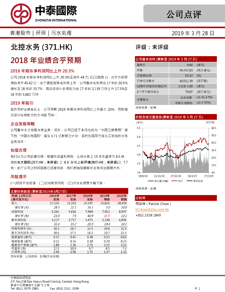 中泰国际证券：北控水务集团（00371）港股公司研究报告-2018年业绩合乎预期