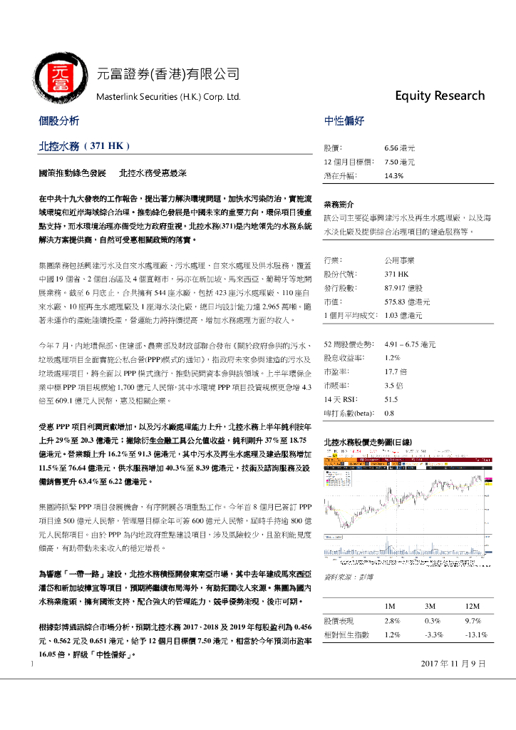 元富证券(香港)：北控水务集团（00371）港股公司研究报告-个股分析：北控水务