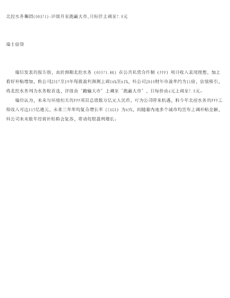 瑞士信贷(香港)：北控水务集团评级升至跑赢大市，目标价上调至7.8元
