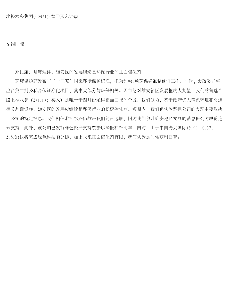 交银国际证券：北控水务集团：给予买入评级