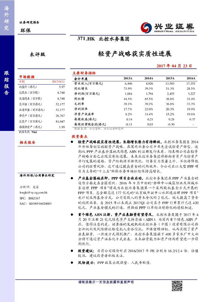 兴证国际证券：北控水务集团（00371）港股公司研究报告-轻资产战略获实质性进展