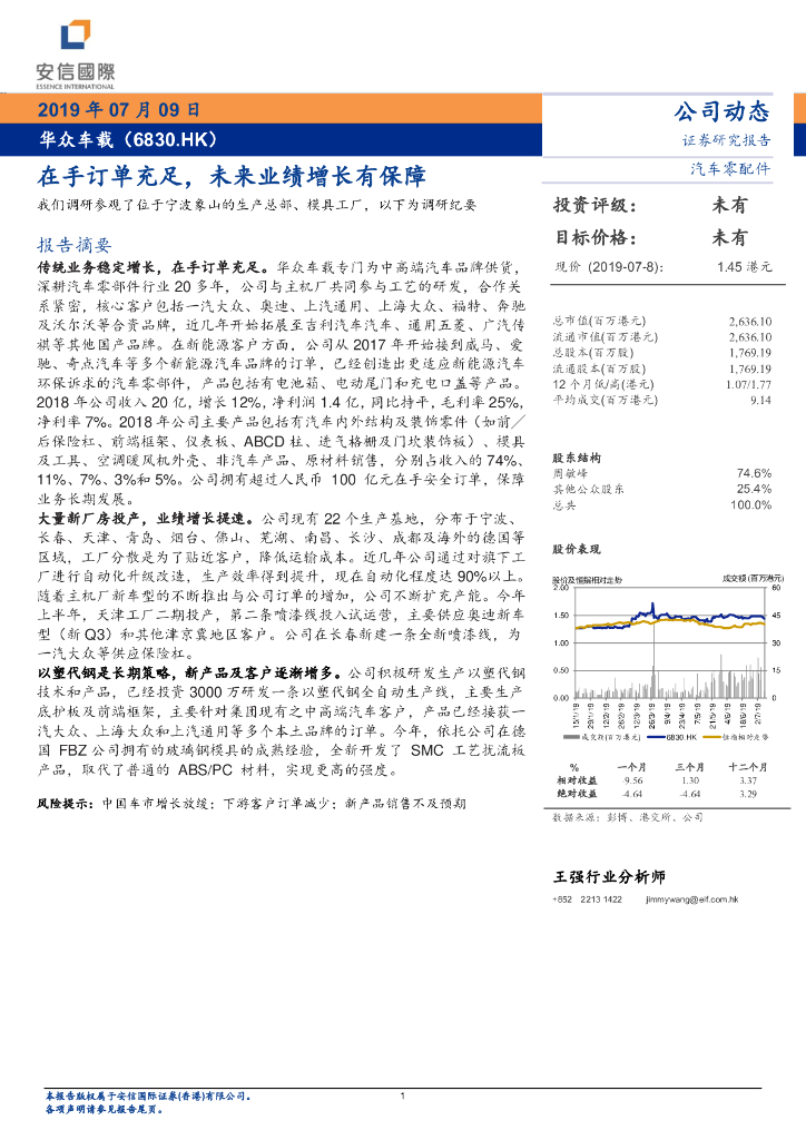 安信国际证券：华众车载（06830）港股公司研究报告-在手订单充足，未来业绩增长有保障