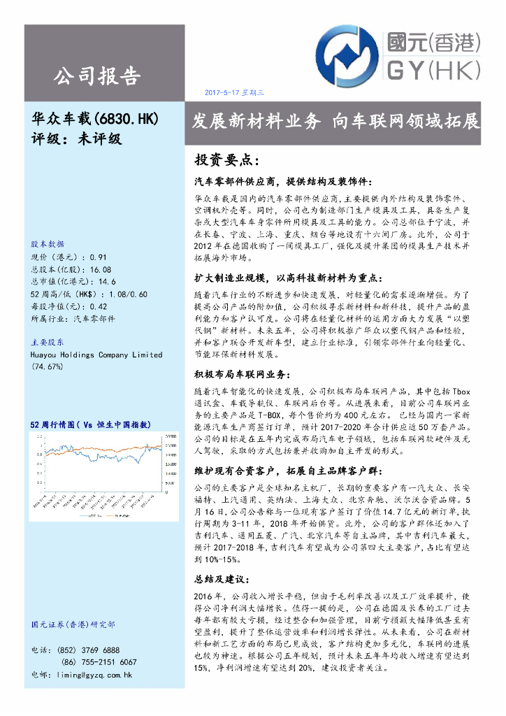 国元国际控股：华众车载（06830）港股公司研究报告-发展新材料业务向车联网领域拓展