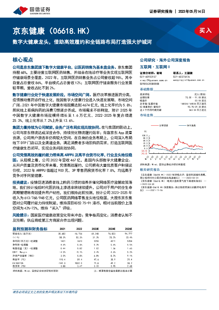 国信证券：京东健康（06618）港股公司研究报告-数字大健康龙头，借助高效履约和全链路布局打造强大护城河