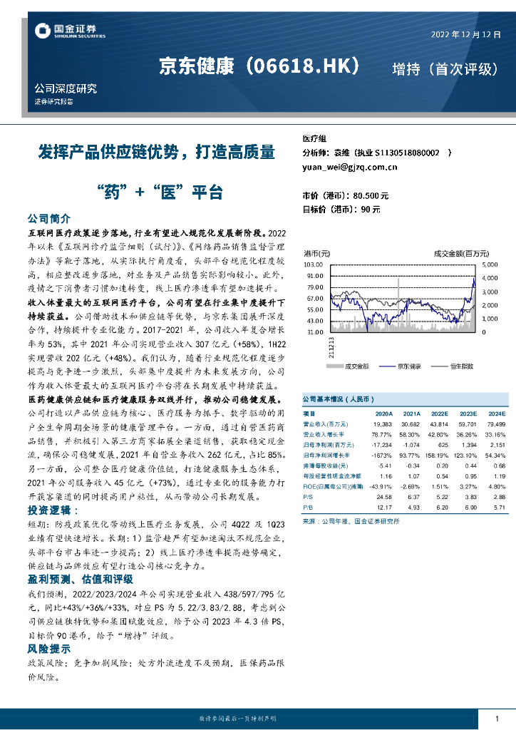 国金证券：京东健康（06618）港股公司研究报告-发挥产品<em>供应链</em>优势，打造高质量“药”+“医”平台 海报