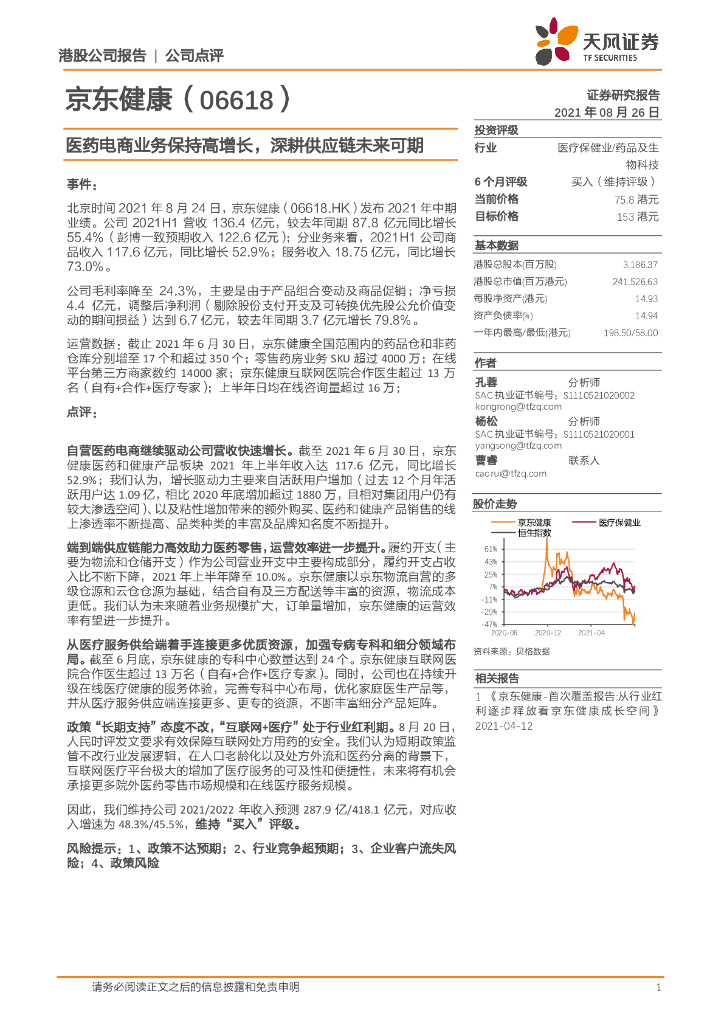天风证券：京东健康（06618）港股公司研究报告-医药电商业务保持高增长，深耕<em>供应链</em>未来可期 海报