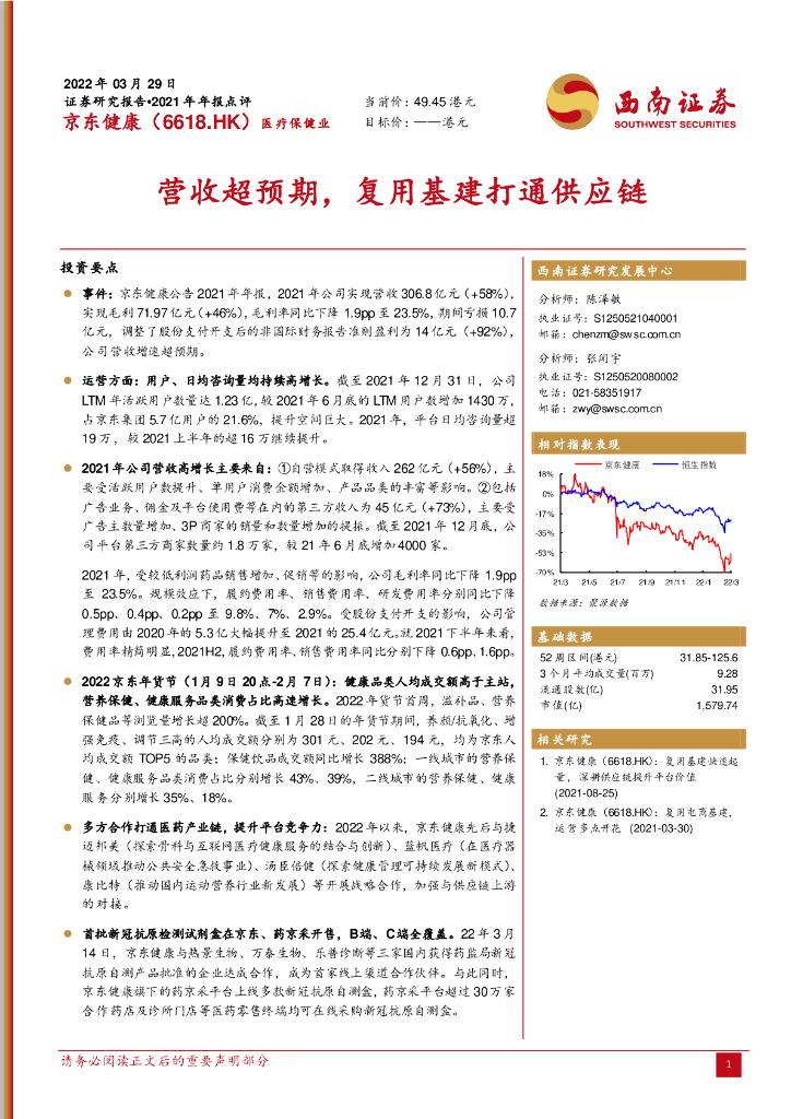 西南证券：京东健康（06618）港股公司研究报告-营收超预期，复用基建打通<em>供应链</em> 海报