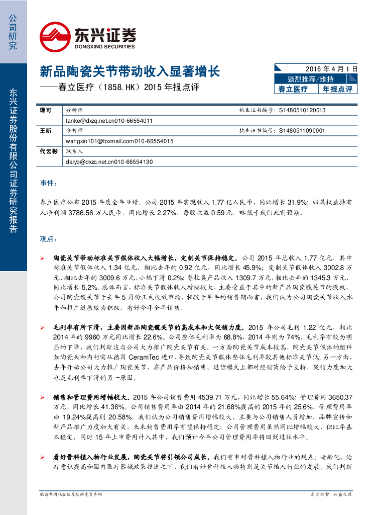 东兴证券：春立医疗（01858）港股公司研究报告-2015年报点评：新品陶瓷关节带动收入显著增长