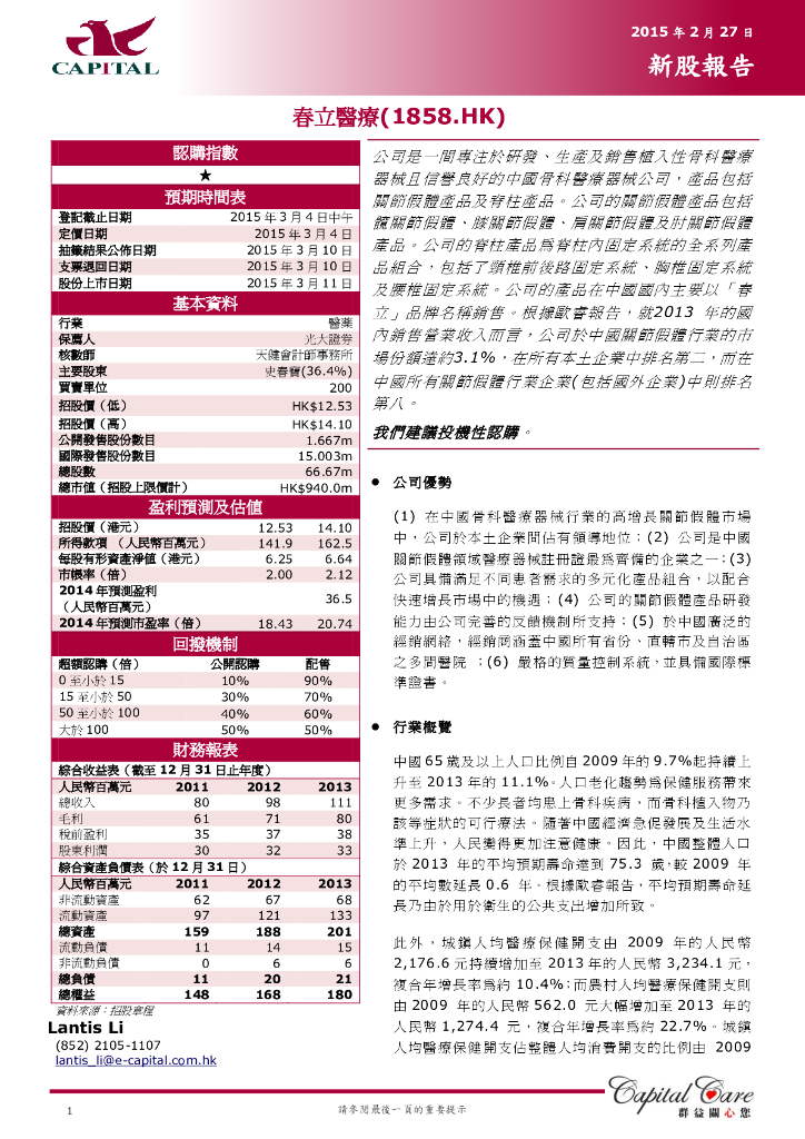 群益证券：春立医疗（01858）港股公司研究报告-新股报告