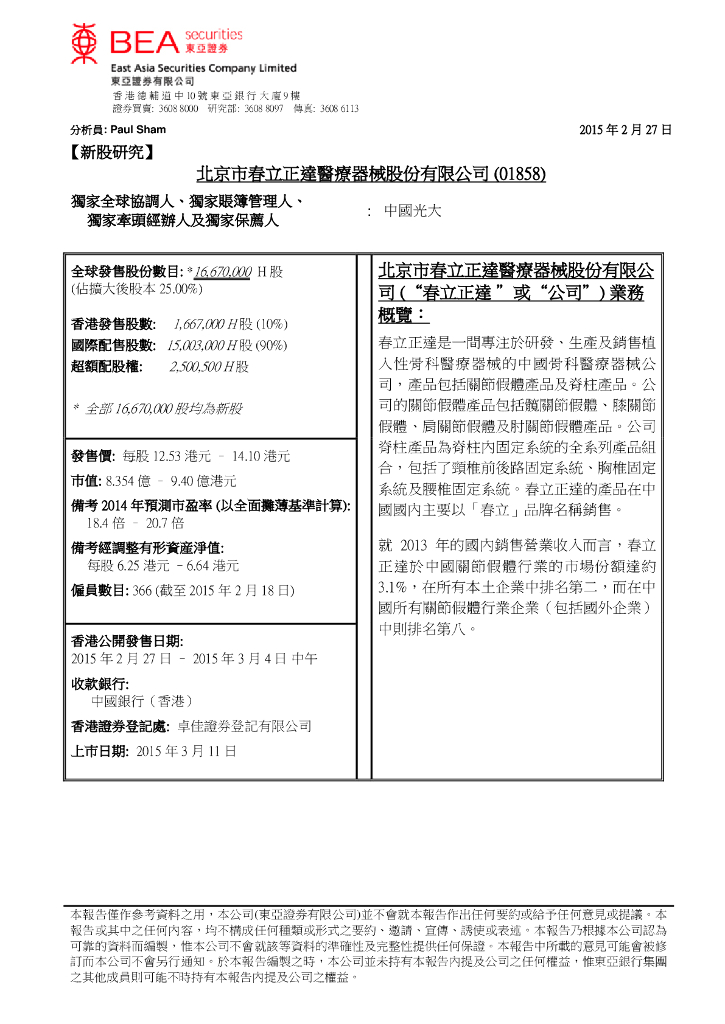 东亚证券：春立医疗（01858）港股公司研究报告-新股研究