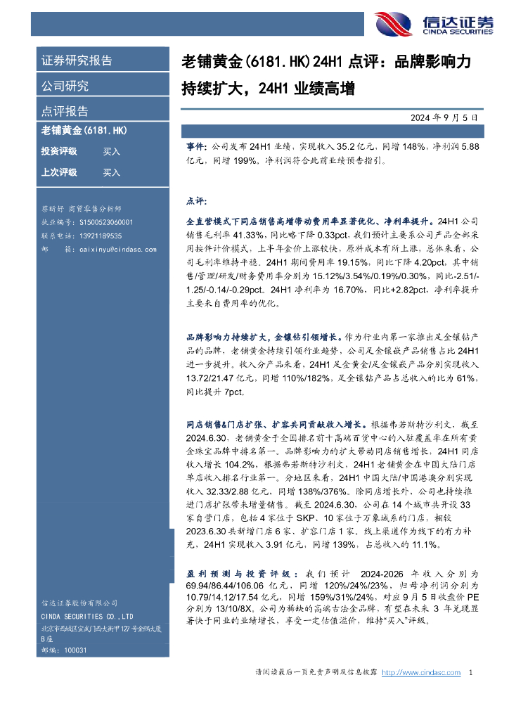 信达证券：老铺黄金（06181）港股公司研究报告-24H1点评：品牌影响力持续扩大，24H1业绩高增