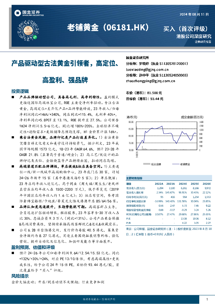 国金证券：老铺<em>黄金</em>（06181）港股公司研究报告-产品驱动型古法<em>黄金</em>引领者，高定位、高盈利、强品牌