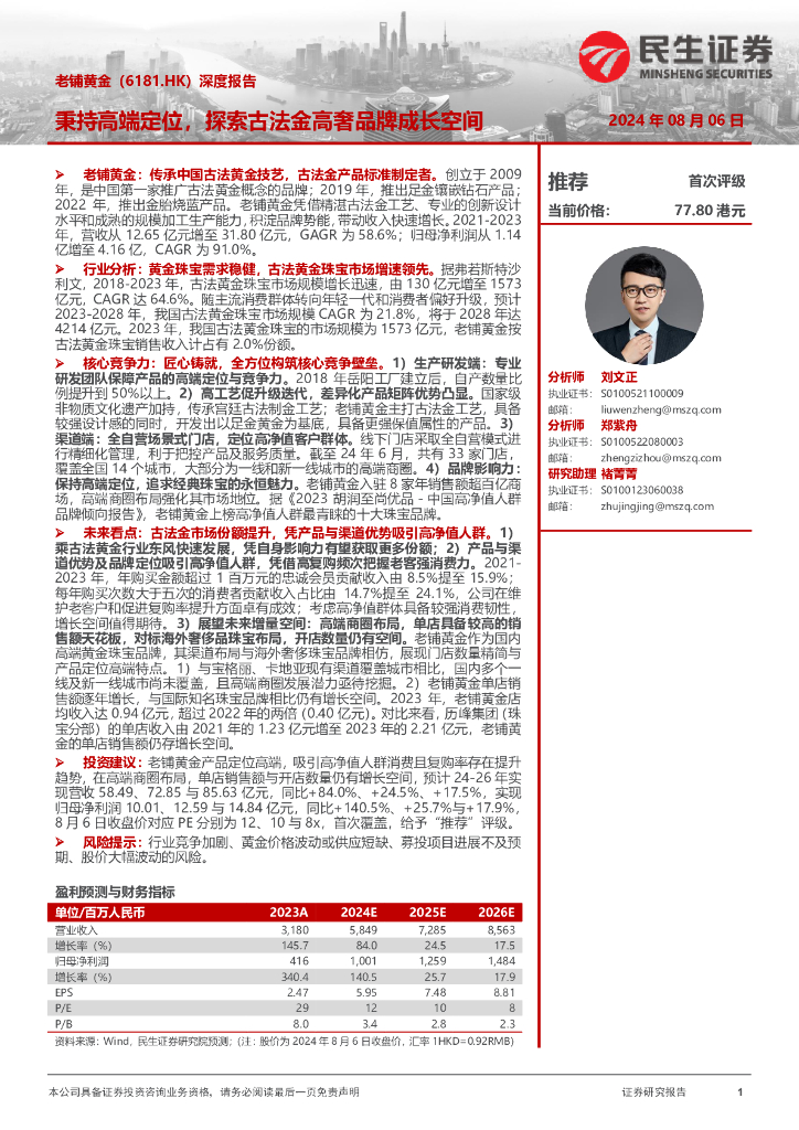 民生证券：老铺黄金（06181）港股公司研究报告-深度报告：秉持高端定位，探索古法金高奢品牌成长空间