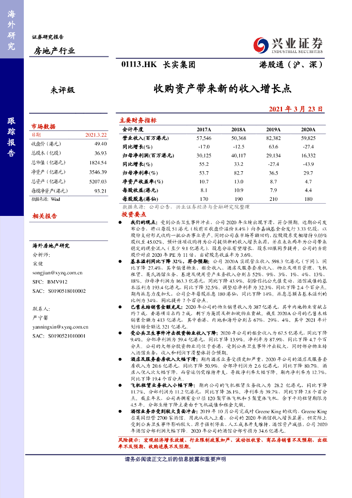 兴证国际证券：长实集团（01113）港股公司研究报告-收购资产带来新的收入增长点