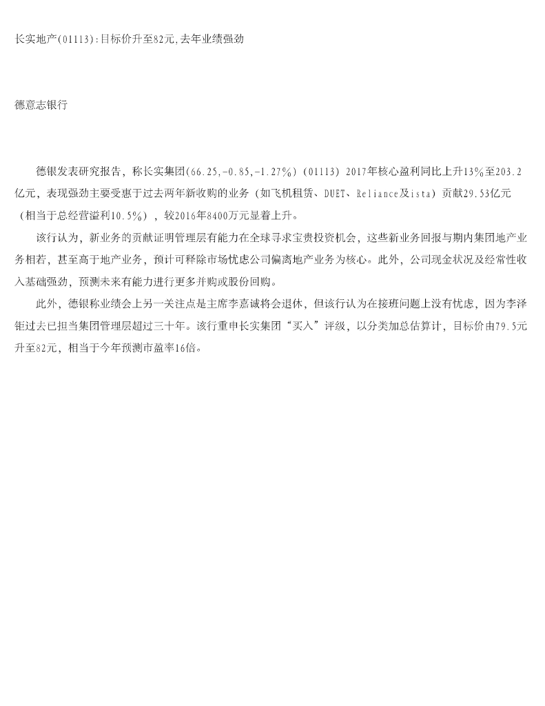 德意志银行：长实集团（01113）港股公司研究报告-长实地产目标价升至82元，去年业绩强劲
