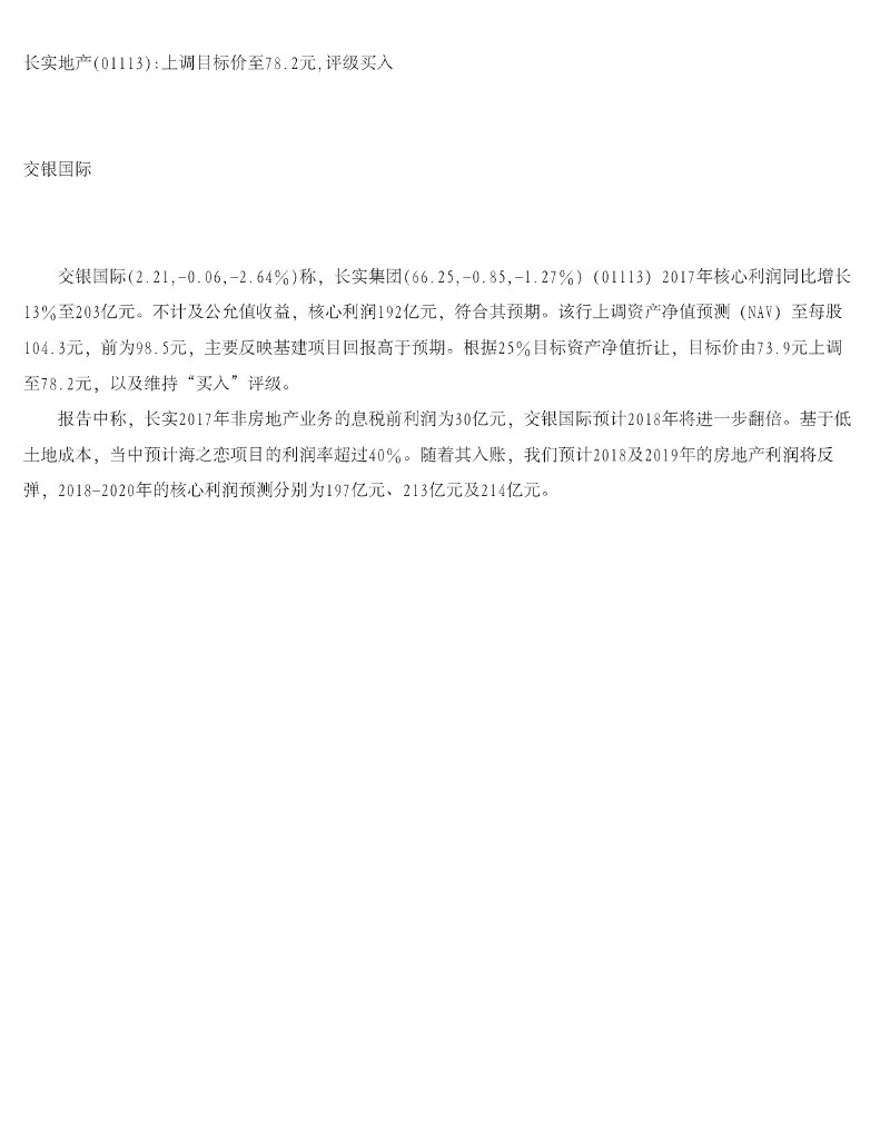 交银国际证券：长实集团（01113）港股公司研究报告-长实地产上调目标价至78.2元，评级买入
