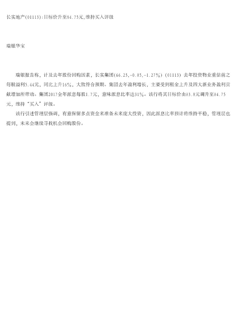瑞银华宝国际证券：长实集团（01113）港股公司研究报告-长实地产目标价升至84.75元，维持买入评级