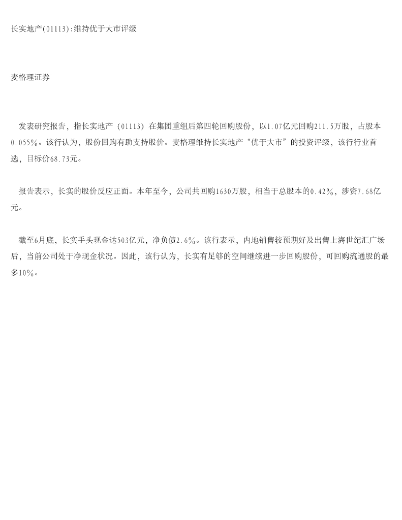 麦格理证券(亚洲)：长实集团（01113）港股公司研究报告-长实地产维持优于大市评级