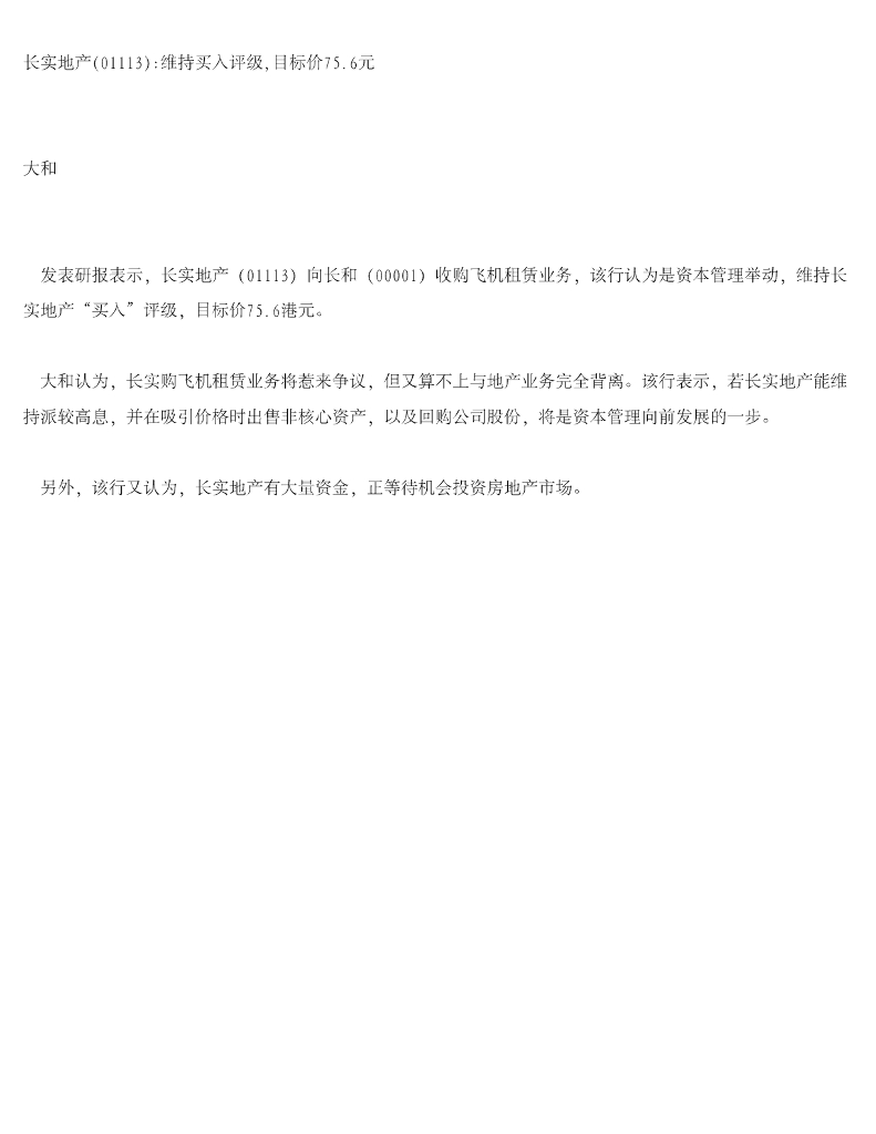 大和证券：长实集团（01113）港股公司研究报告-长实地产：维持买入评级，目标价75.6元