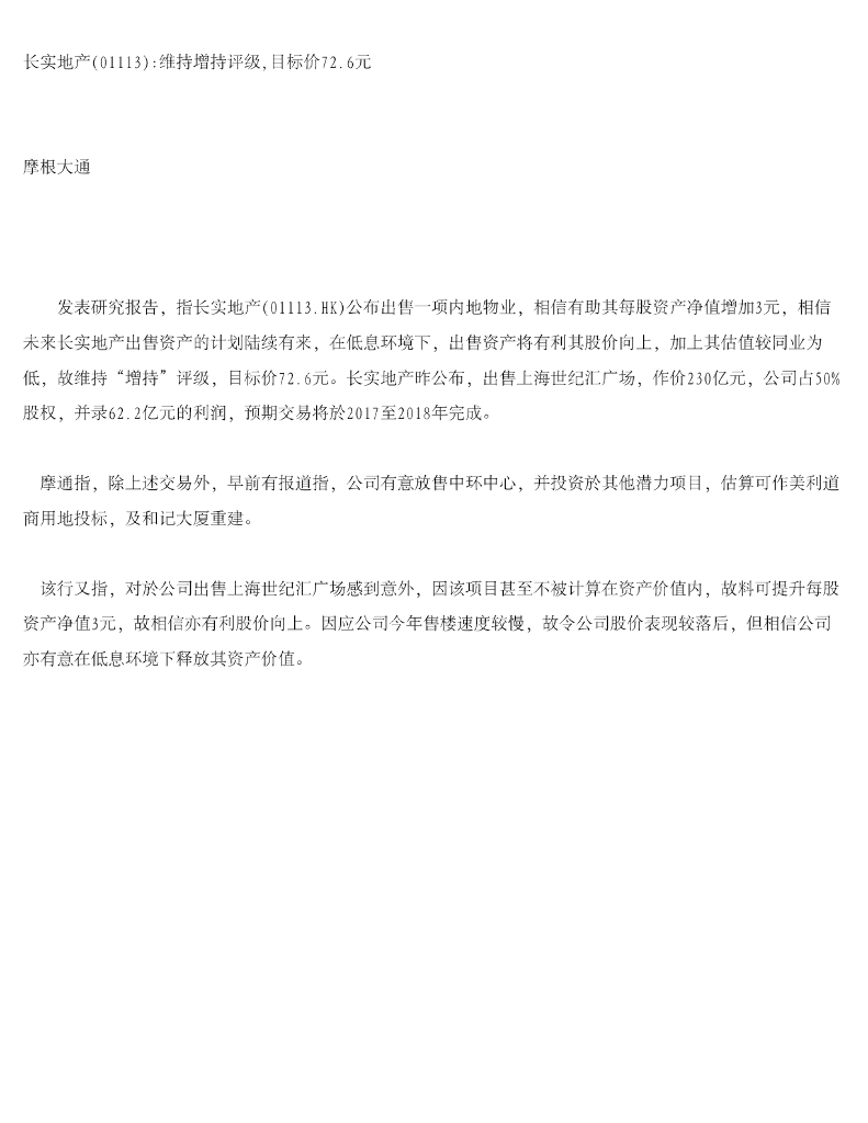 摩根大通证券：长实集团（01113）港股公司研究报告-长实地产：维持增持评级，目标价72.6元