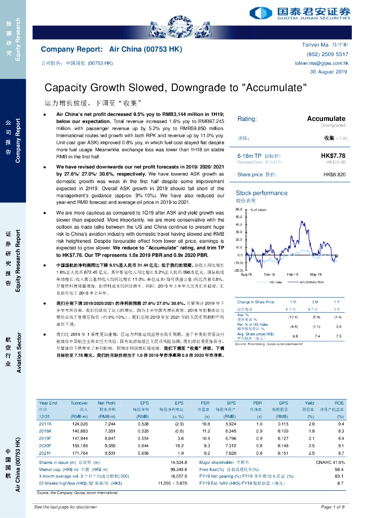 国泰君安证券(香港)：中国国航（00753）港股公司研究报告-运力增长放缓，下调至“收集”