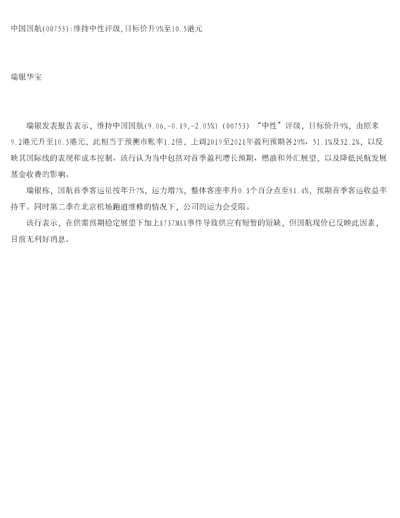 瑞银华宝国际证券：中国国航：维持中性评级，目标价升9%至10.5港元