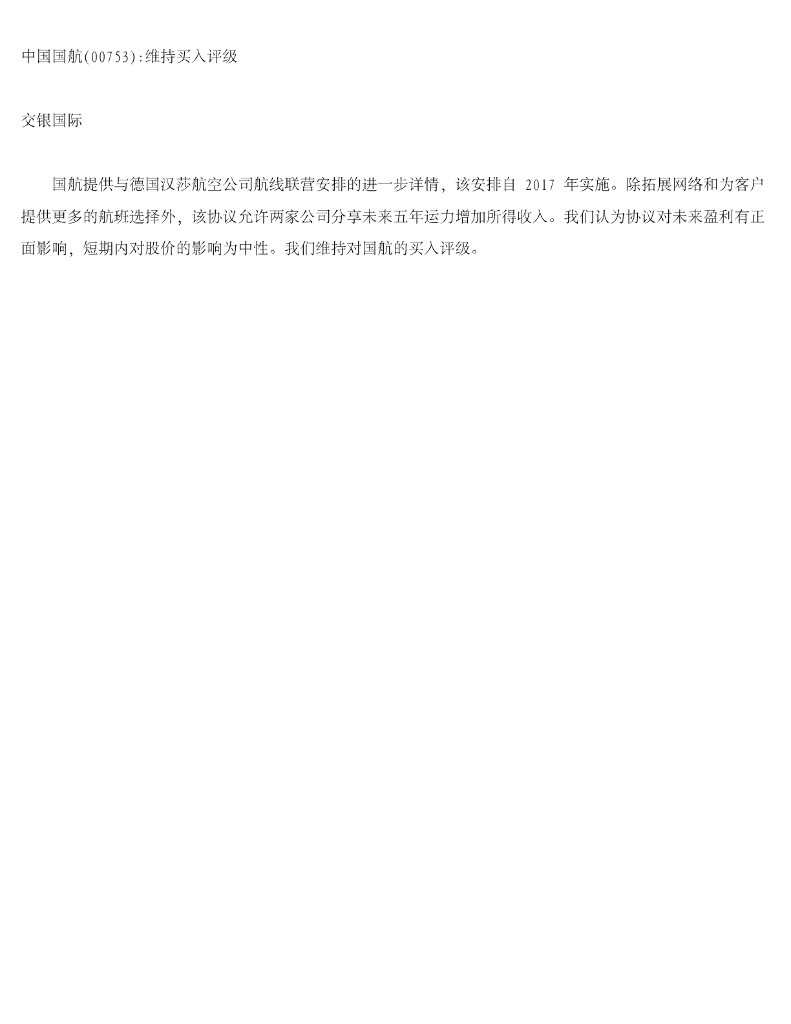 交银国际证券：中国国航维持买入评级