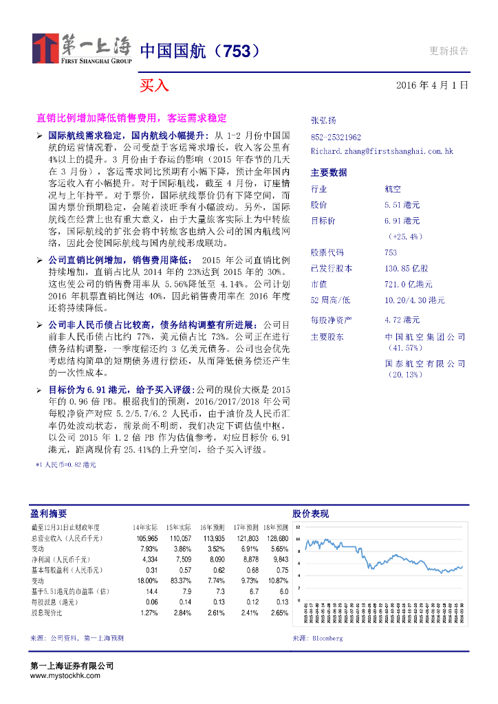 第一上海证券：中国国航（00753）港股公司研究报告-直销比例增加降低销售费用，客运需求稳定