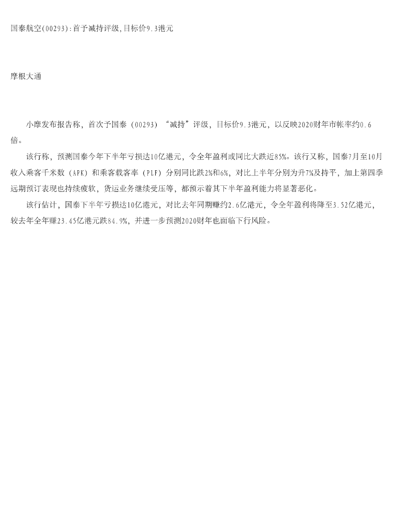 摩根大通证券：国泰航空首予减持评级，目标价9.3港元