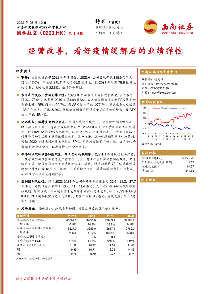 西南证券：国泰航空（00293）港股公司研究报告-经营改善，看好疫情缓解后的业绩弹性