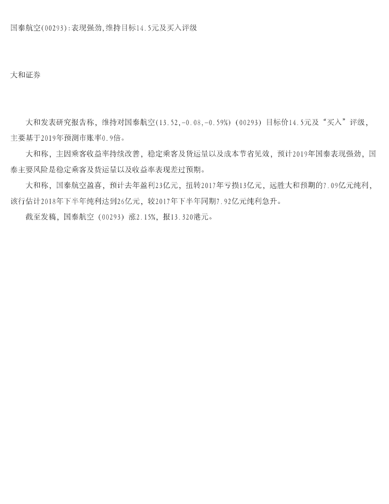 大和证券：国泰航空表现强劲，维持目标14.5元及买入评级