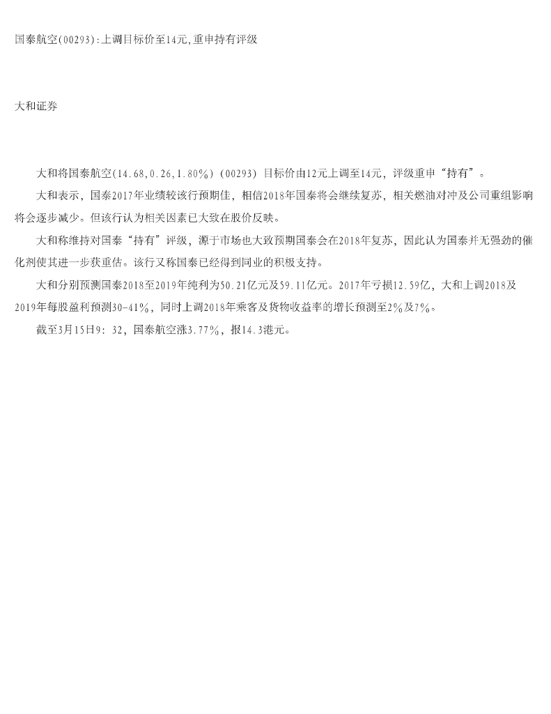 大和证券：国泰航空上调目标价至14元，重申持有评级