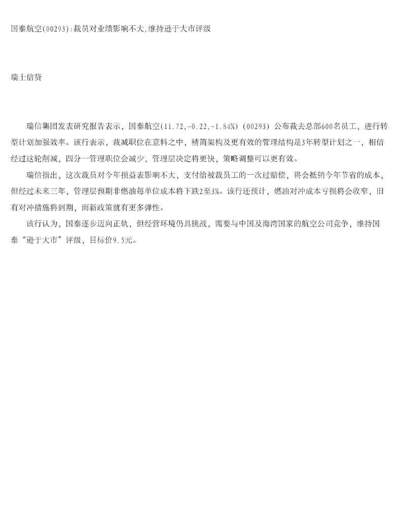 瑞士信贷(香港)：国泰航空裁员对业绩影响不大，维持逊于大市评级