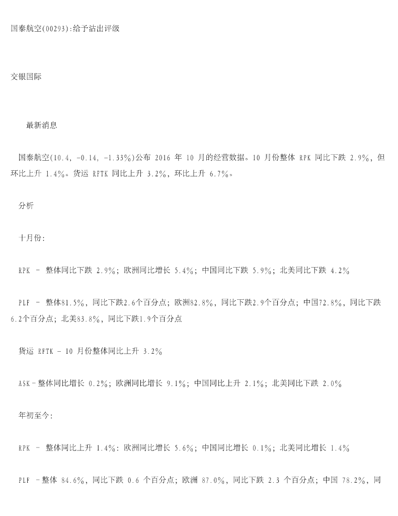 交银国际证券：国泰航空：给予沽出评级