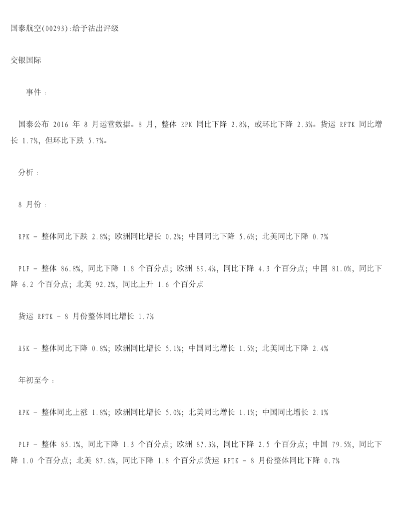 交银国际证券：国泰航空给予沽出评级