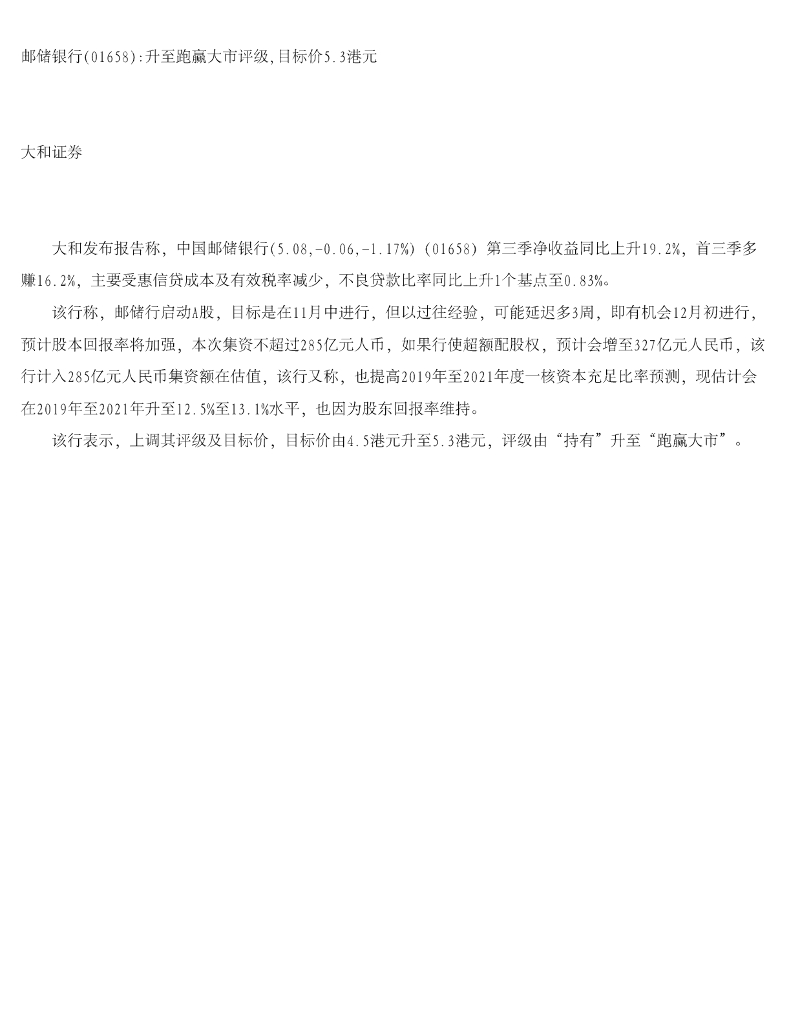 大和证券：邮储银行升至跑赢大市评级，目标价5.3港元