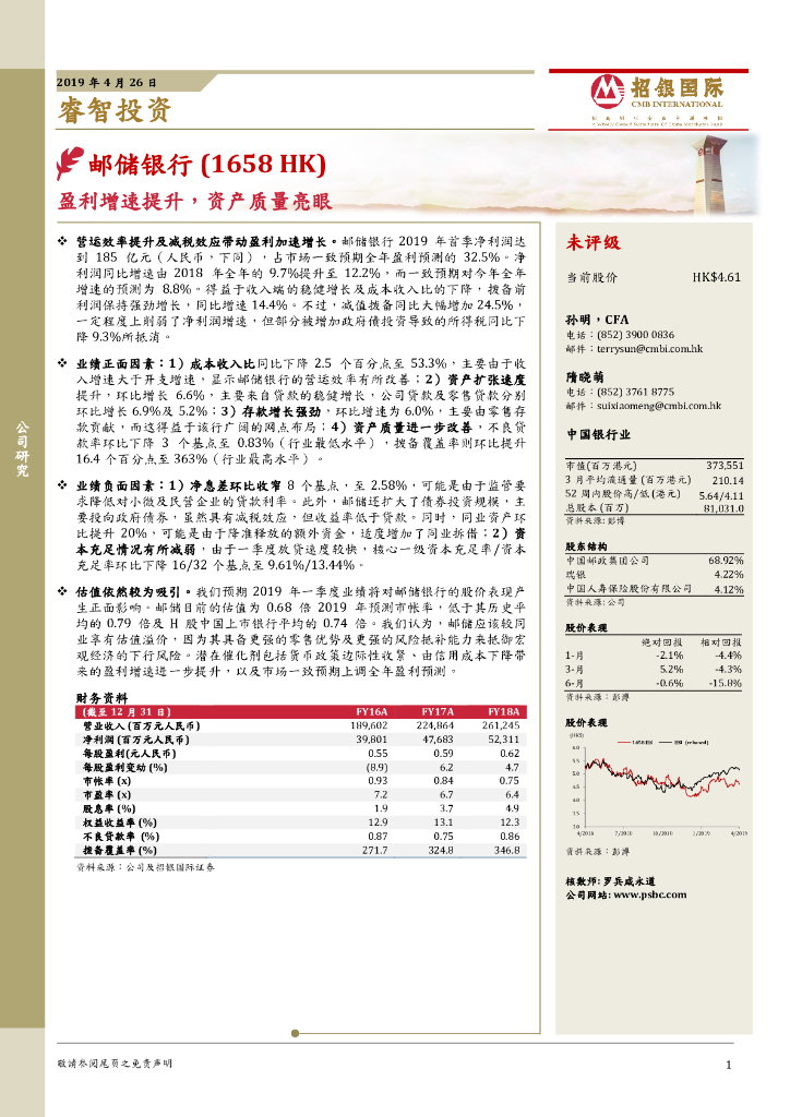 招银国际：邮储银行（01658）港股公司研究报告-盈利增速提升，资产质量亮眼招