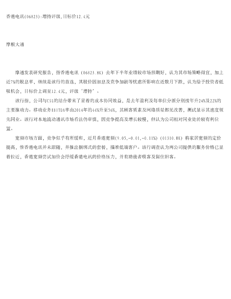 摩根大通证券：香港电讯-SS（06823）港股公司研究报告-香港电讯增持评级，目标价12.4元