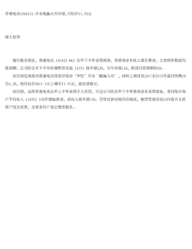瑞士信贷(香港)：香港电讯-SS（06823）港股公司研究报告-香港电讯升至跑赢大市评级，目标价11.95元