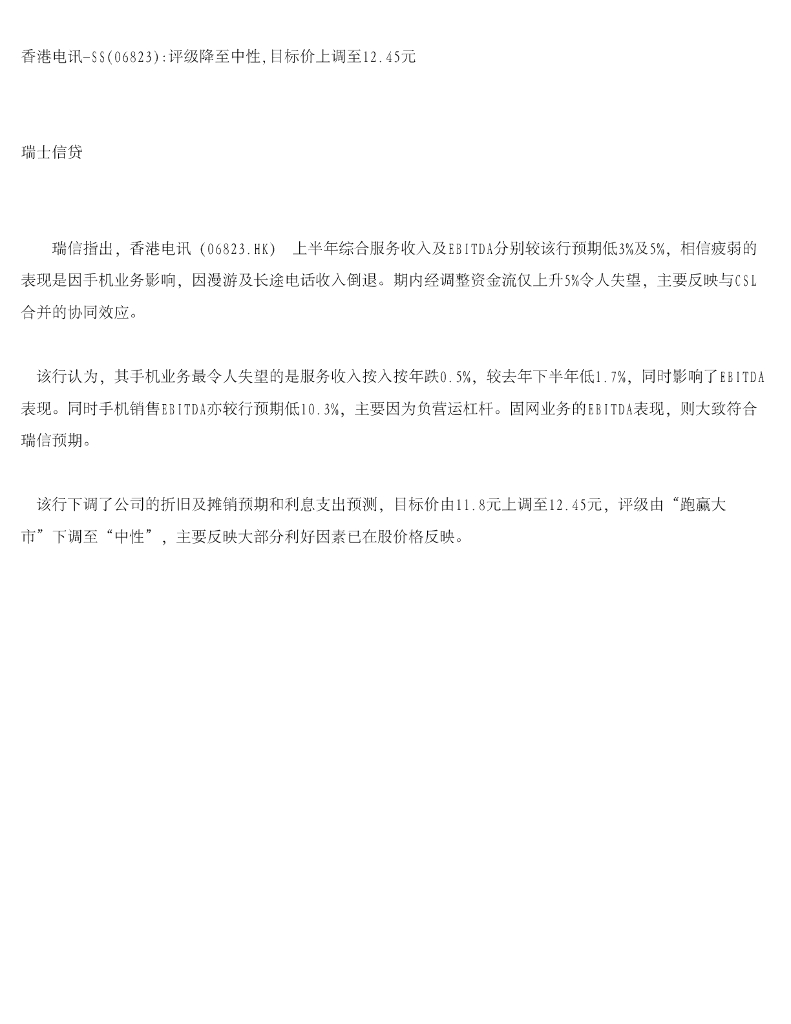 瑞士信贷(香港)：香港电讯-SS：评级降至中性，目标价上调至12.45元