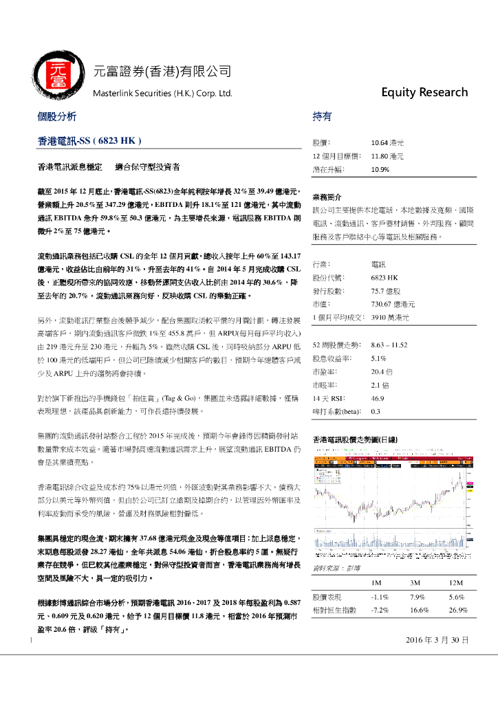 元富证券(香港)：香港电讯-SS（06823）港股公司研究报告-个股分析：香港电讯派息稳定適合保守型投資者