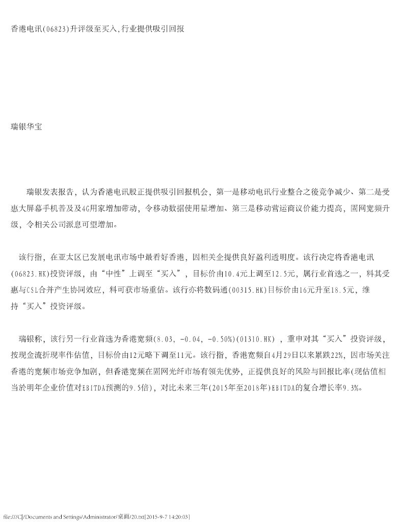 瑞银华宝国际证券：香港电讯-SS（06823）港股公司研究报告-升评级至买入，行业提供吸引回报