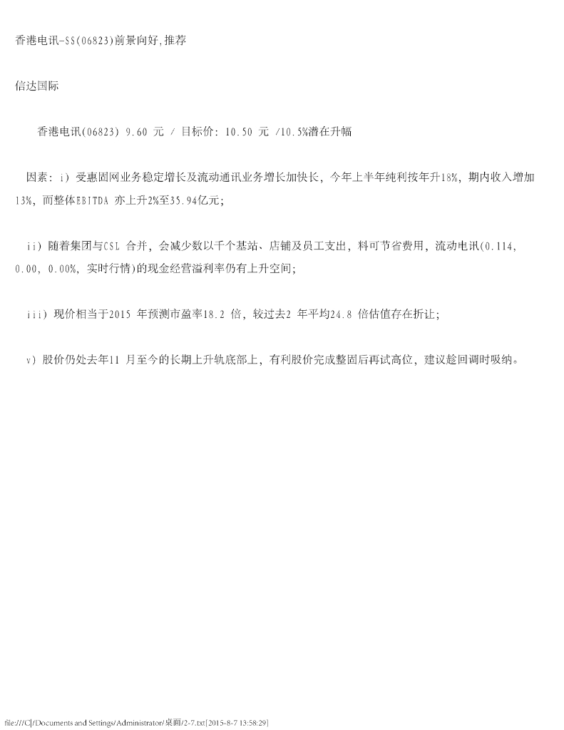 信达国际控股：香港电讯-SS前景向好，推荐