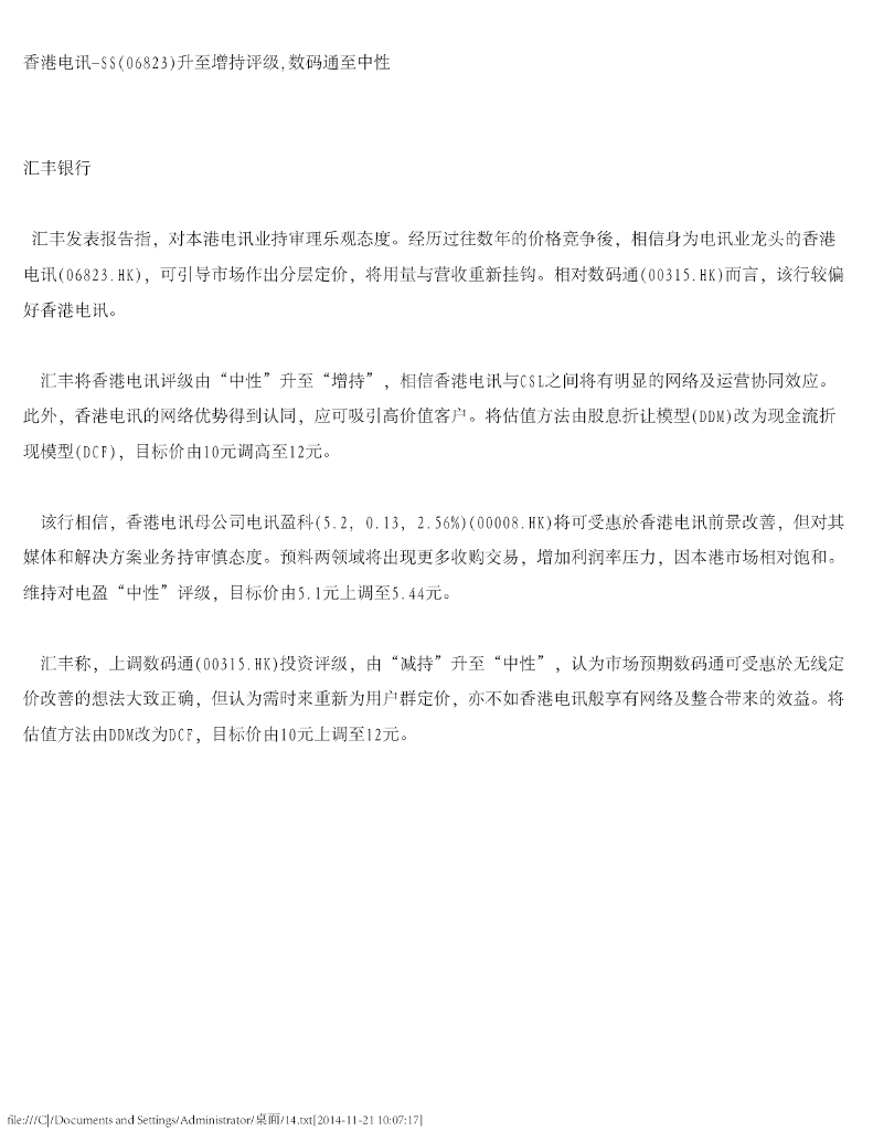 汇丰银行：香港电讯-SS（06823）港股公司研究报告-升至增持评级，数码通至中性