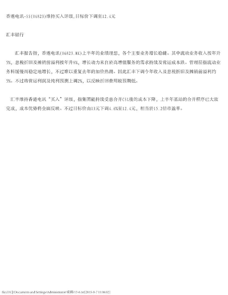 汇丰银行：香港电讯-SS维持买入评级，目标价下调至12.4元