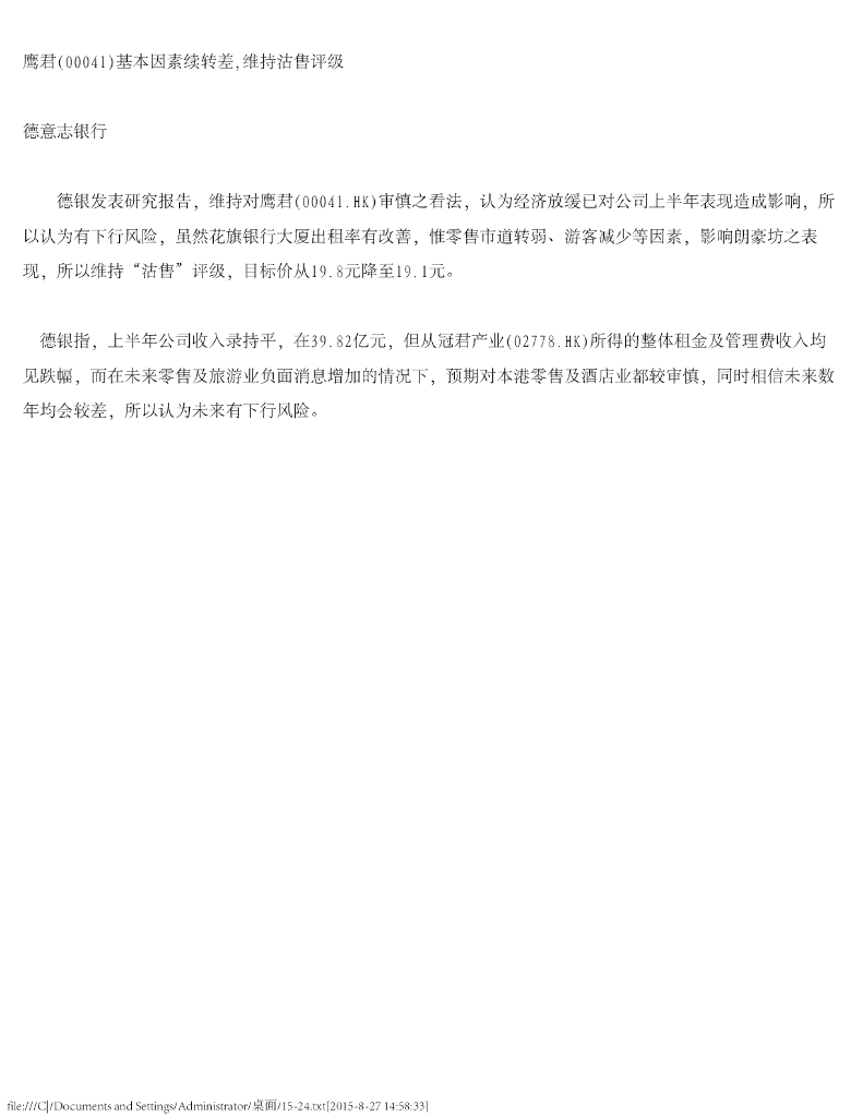 德意志银行：鹰君（00041）港股公司研究报告-基本因素续转差，维持沽售评级