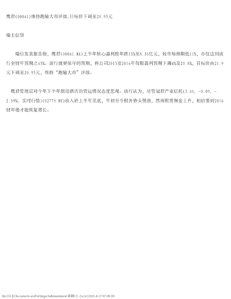 瑞士信贷(香港)：鹰君维持跑输大市评级，目标价下调至20.95元