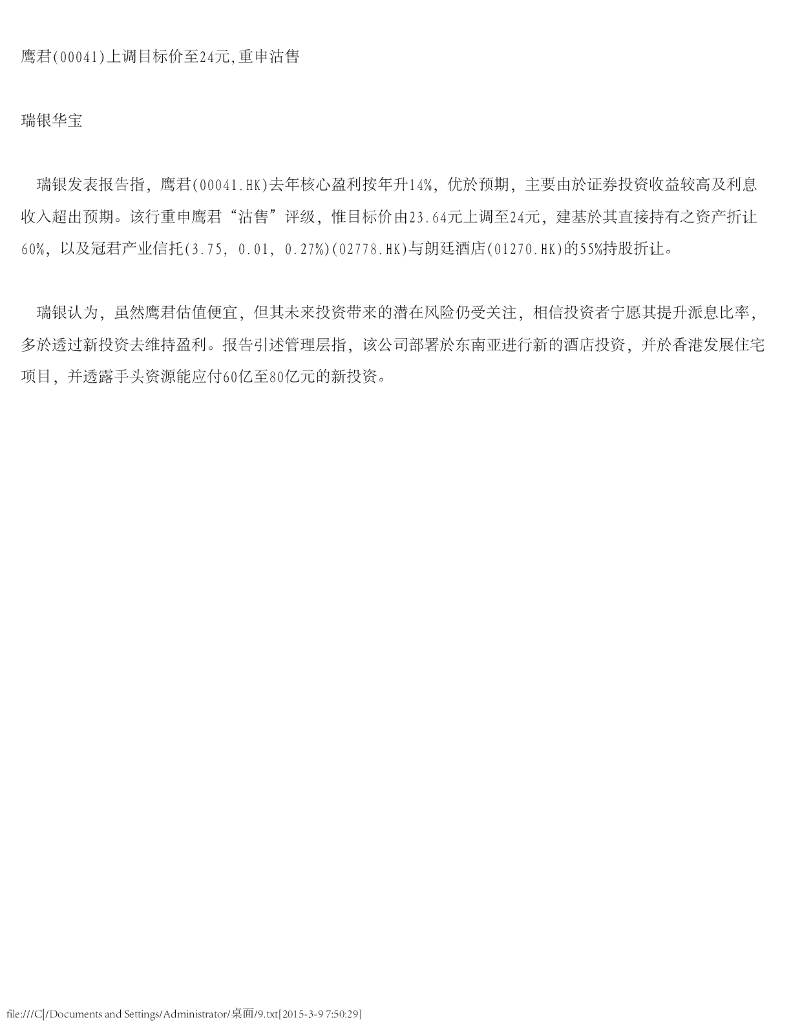 瑞银华宝国际证券：鹰君（00041）港股公司研究报告-上调目标价至24元，重申沽售